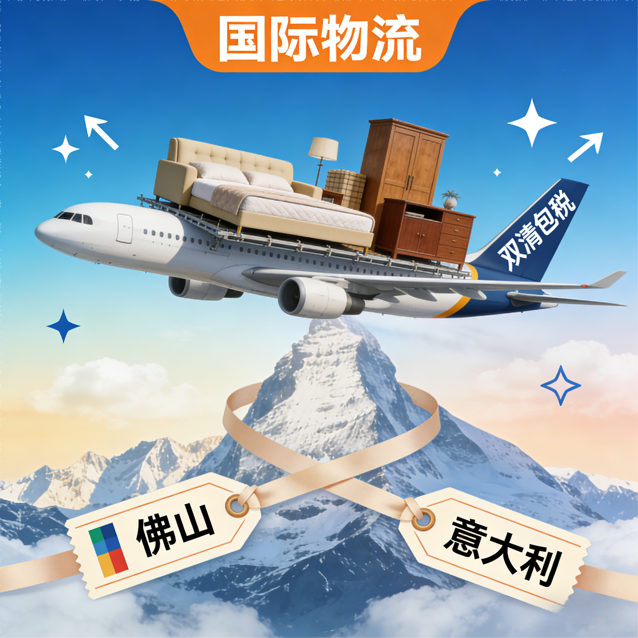 佛山到意大利家居物品空运双清包税到门